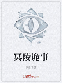 冥陵诡事