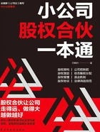 小公司股权合伙一本通在线阅读