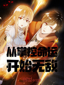 從掌控命運開始無敵