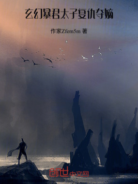 玄幻：暴君太子复仇夺嫡在线阅读