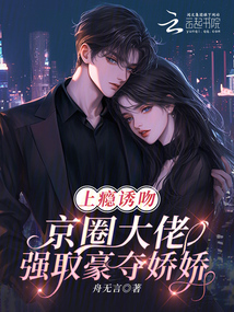 上癮誘吻！京圈大佬強取豪奪嬌嬌