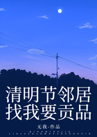 清明节邻居找我要贡品在线阅读