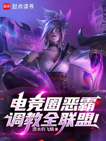 電競圈惡霸,調教全聯盟!