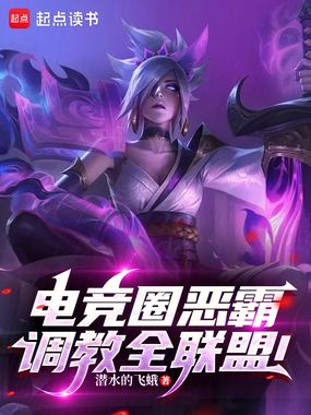 电竞圈恶霸,调教全联盟!在线阅读