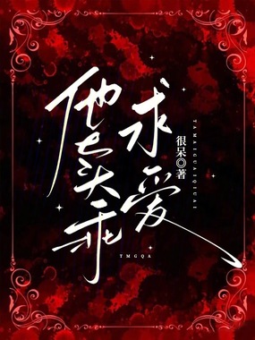 他卖乖求爱在线阅读