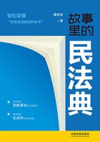 故事里的民法典在线阅读