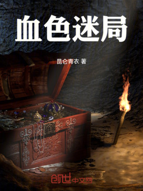 血色迷局在线阅读