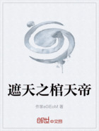 遮天之棺天帝在线阅读