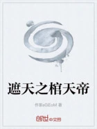 遮天之棺天帝在线阅读