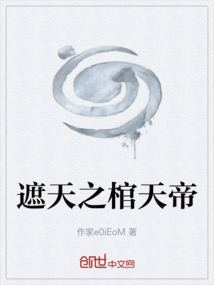 遮天之棺天帝