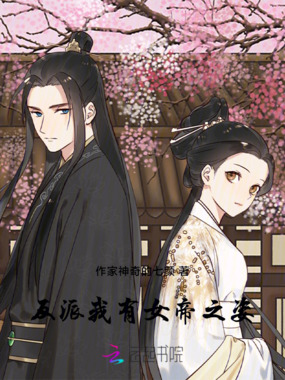 我有女帝之姿在线阅读