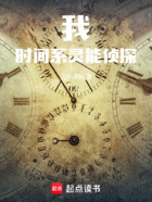 我,时间系灵能侦探在线阅读