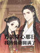 万箭穿心那日,我的情劫圆满了在线阅读