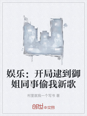 娱乐：开局逮到御姐同事偷我新歌在线阅读