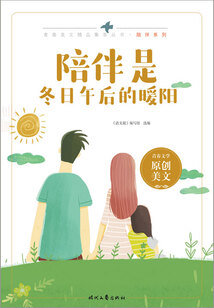 青春美文精品集萃叢書·陪伴系列:陪伴是冬日午后的暖陽