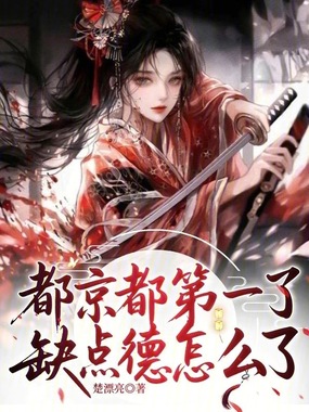 都京都第一了，缺点德怎么了在线阅读