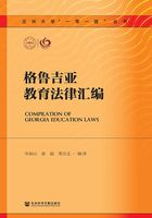格魯吉亞教育法律匯編在線閱讀
