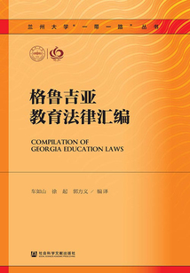 格魯吉亞教育法律匯編