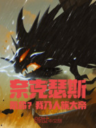 奈克瑟斯氪命?我乃人族大帝在线阅读