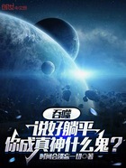 吞噬：說好躺平，你成真神什么鬼在線閱讀