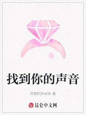 找到你的声音在线阅读