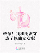 救命！我和闺蜜穿成了修仙文女配在线阅读
