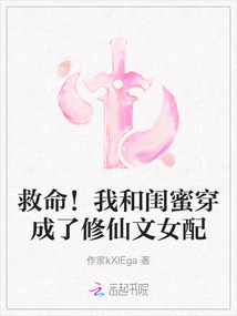 救命！我和閨蜜穿成了修仙文女配