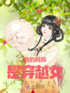 我的妈妈是穿越女在线阅读