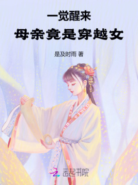 我的妈妈是穿越女在线阅读