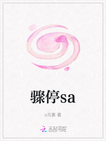 驟停sa