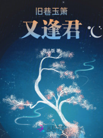 舊巷玉簫又逢君