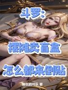 斗罗:摆摊卖盲盒,怎么都来倒贴在线阅读