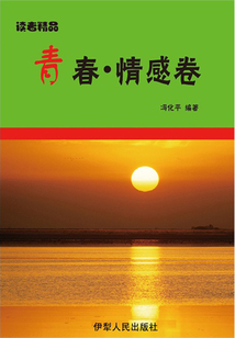 青春·情感卷（讀者精品）