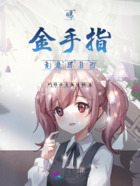 曝!金手指竟是我自己在线阅读