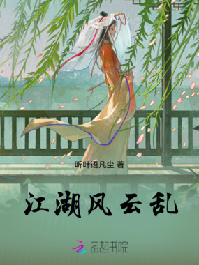 江湖风云乱在线阅读