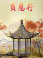 负愿行在线阅读