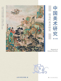 中國美術研究·現當代美術研究(第46輯)