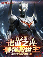 光之国:诺亚之光,最强救世主在线阅读