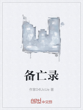 备亡录在线阅读
