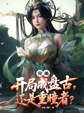 完美:开局成盘古?还是重瞳者?在线阅读