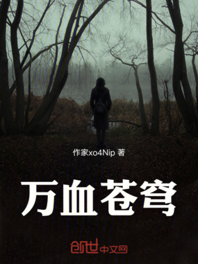 万血苍穹在线阅读