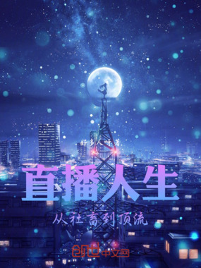 直播人生：从社畜到顶流在线阅读