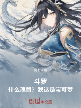 斗罗：什么魂兽？我这是宝可梦！在线阅读