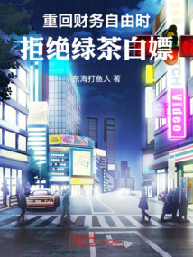 重回財務自由時:拒絕綠茶白嫖