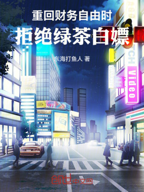 重回财务自由时:拒绝绿茶白嫖在线阅读