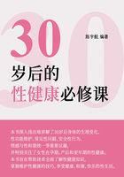 30歲后的性健康必修課在線閱讀
