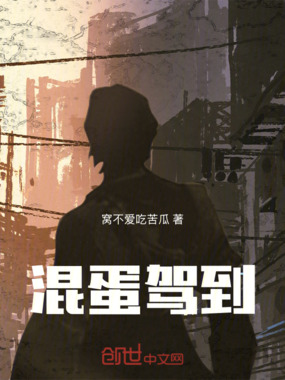 混蛋驾到在线阅读