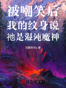 被嘲笑后我的紋身說祂是混沌魔神