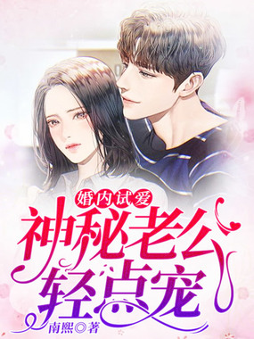 婚内试爱：神秘老公轻点宠在线阅读