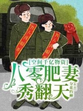 空间千亿物资,八零肥妻秀翻天在线阅读